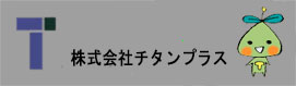株式会社チタンプラス